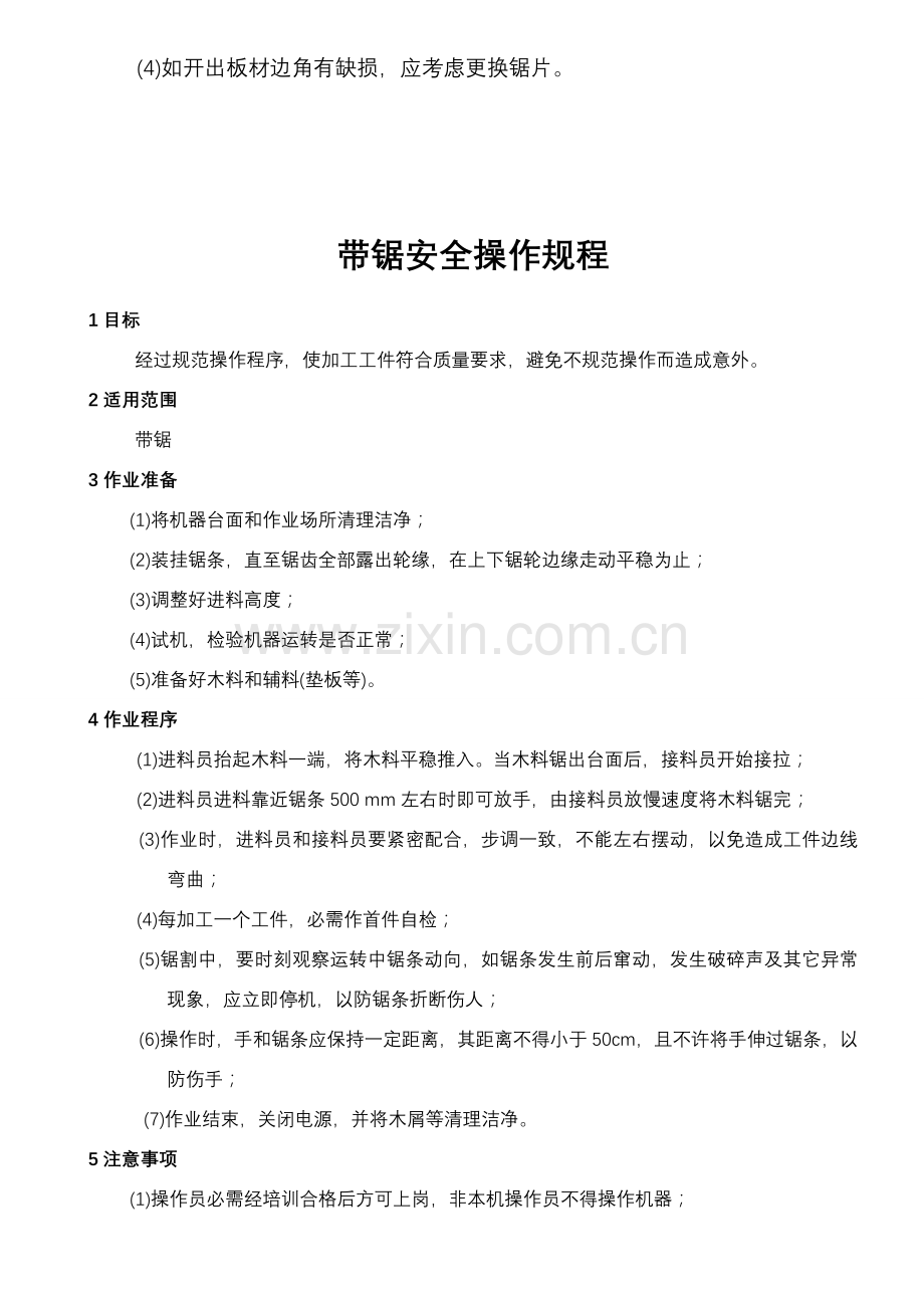 家具厂设备安全操作作业规程.doc_第2页