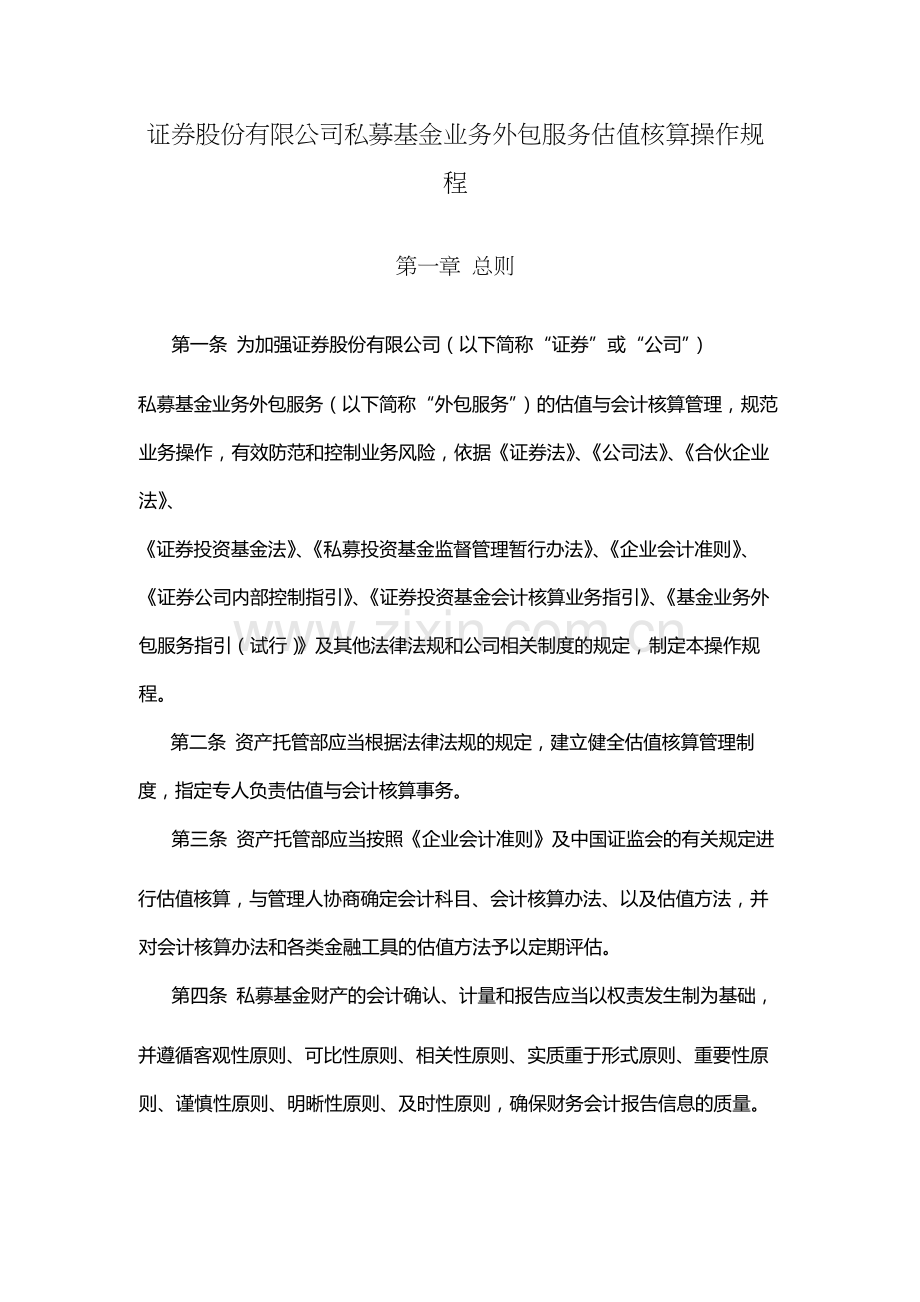 证券股份有限公司私募基金业务外包服务估值核算操作规程.docx_第1页