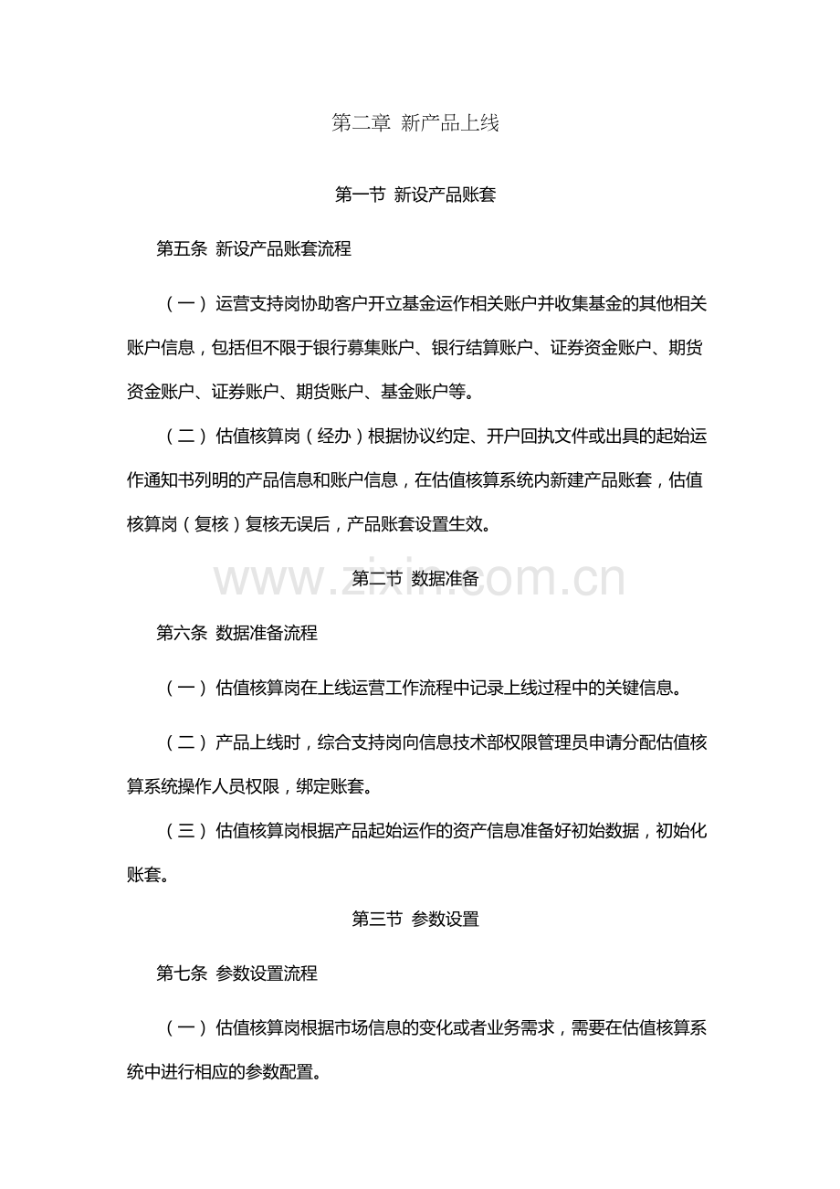 证券股份有限公司私募基金业务外包服务估值核算操作规程.docx_第2页