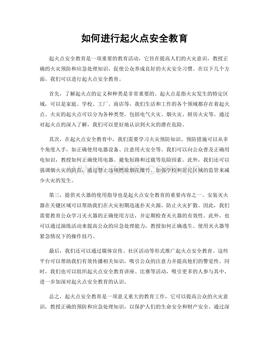 如何进行起火点安全教育.docx_第1页