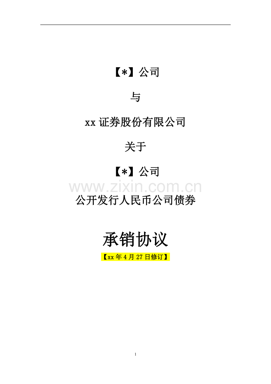 公开发行公司债-承销协议(法律合规部范本).docx_第1页