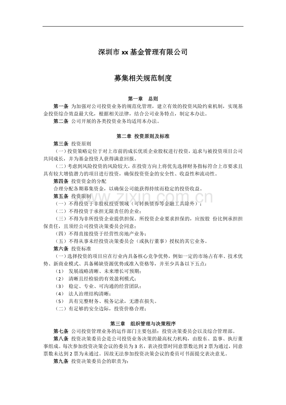 私募基金公司募集相关规范制度.doc_第1页