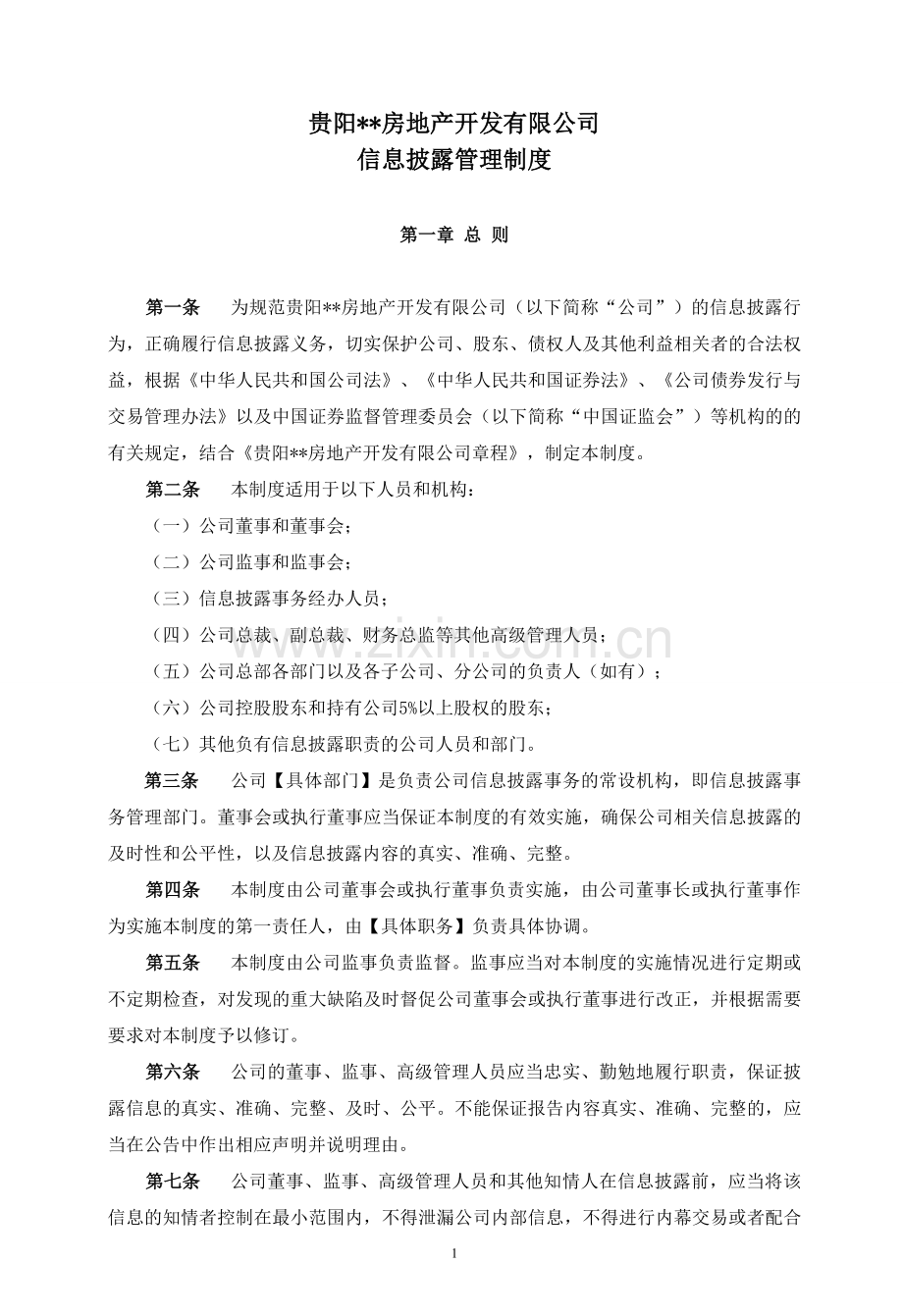房地产公司信息披露管理制度模版.doc_第1页