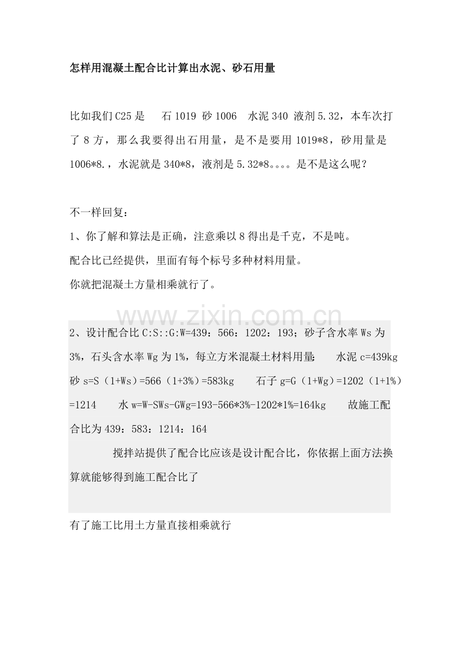如何用混凝土标准配合比计算出水泥砂石的用量.doc_第1页