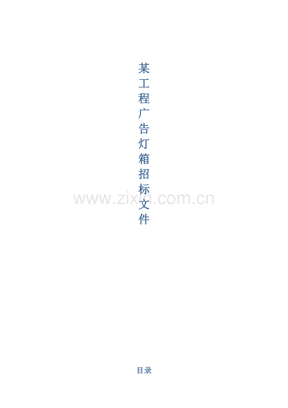 工程广告灯箱招标文件模板.doc_第1页
