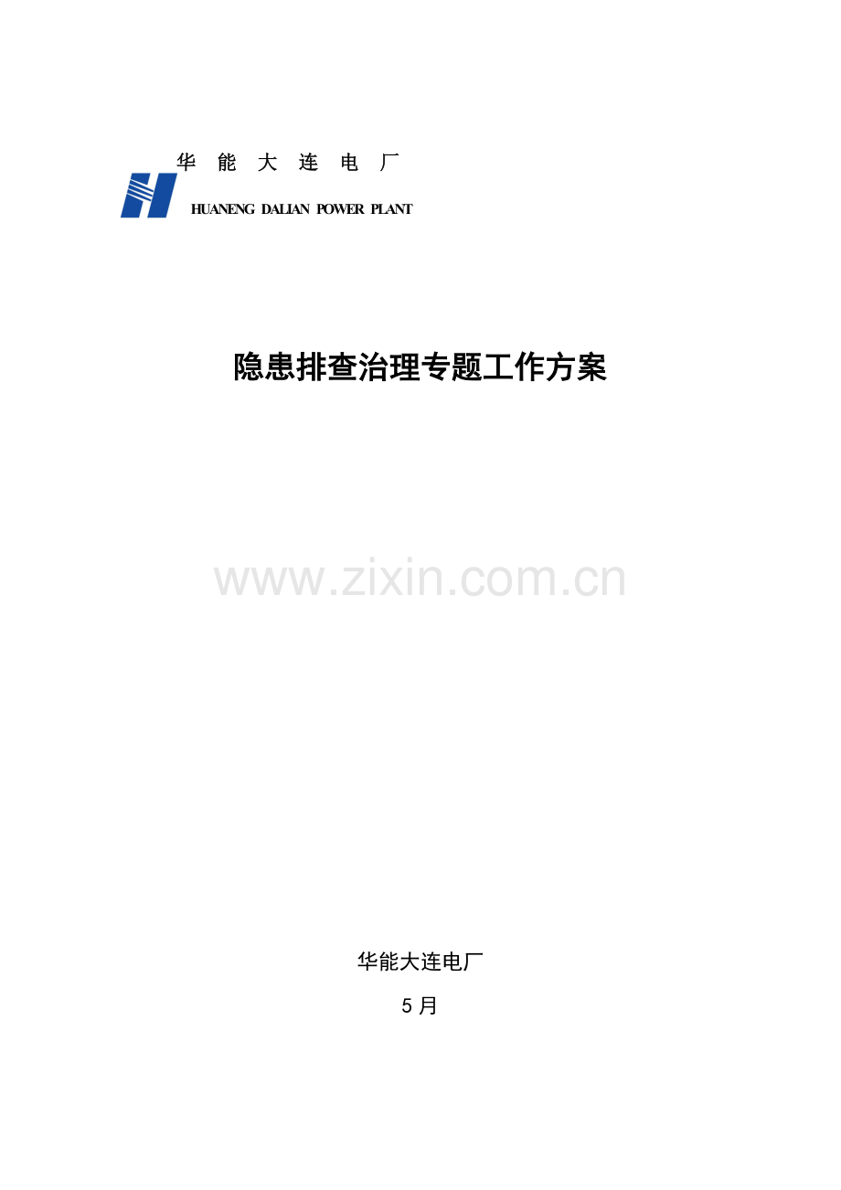 华能大连电厂隐患排查工作专业方案.doc_第1页