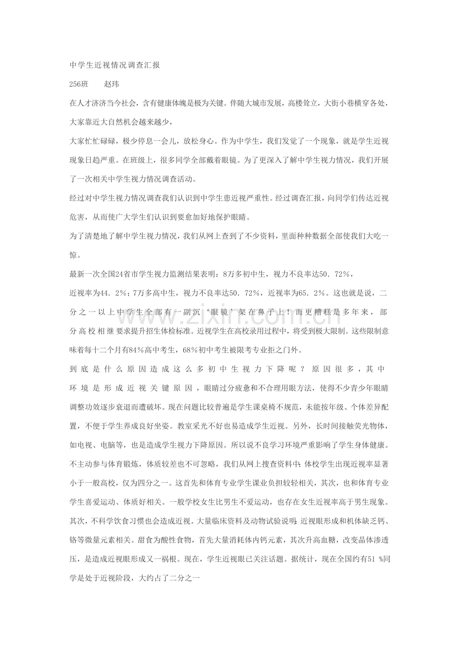 中学生近视状况调查研究报告.doc_第1页