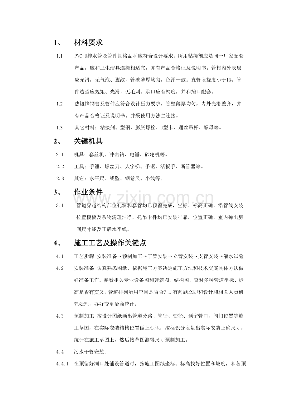 室内排水管道安装核心技术交底.doc_第1页