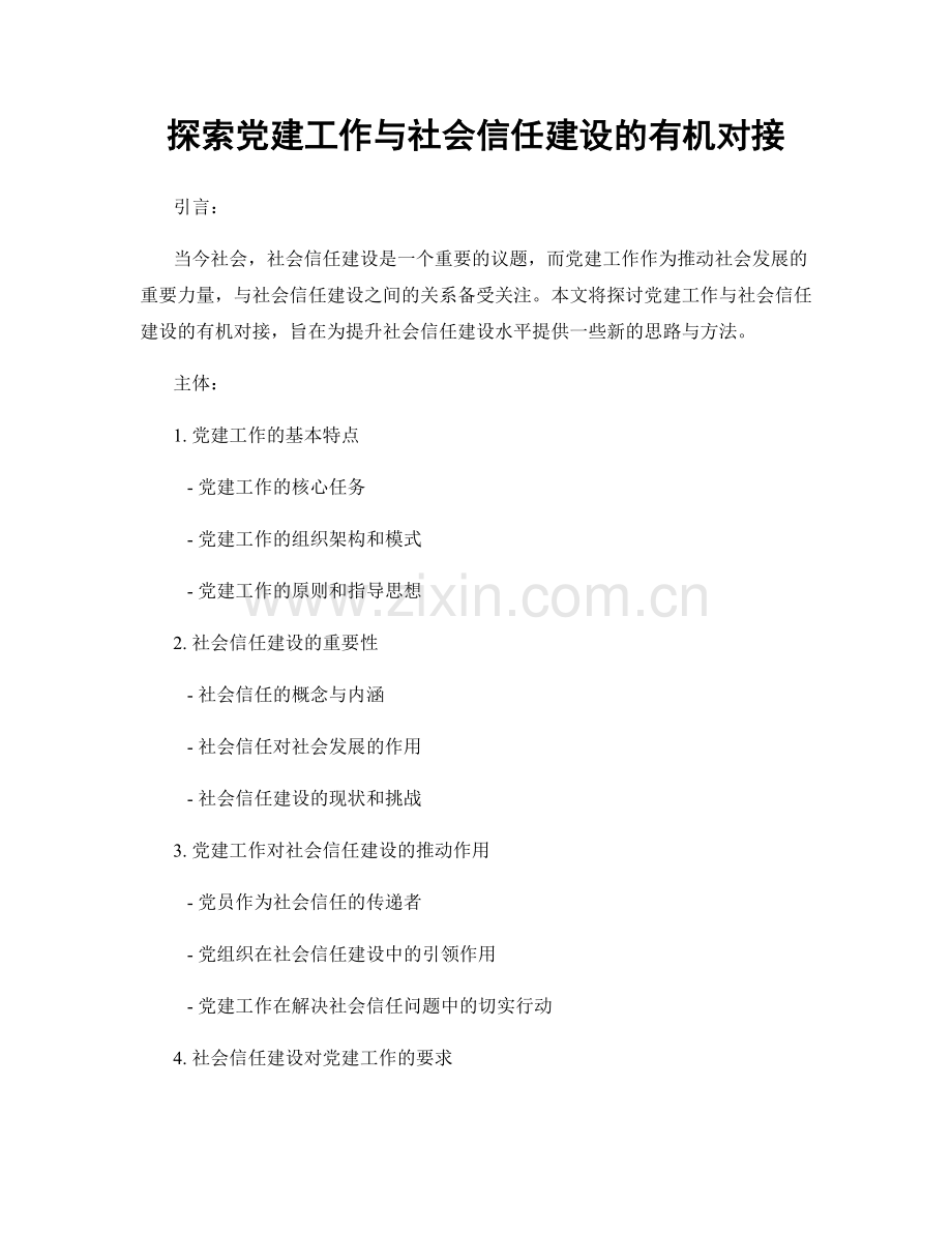 探索党建工作与社会信任建设的有机对接.docx_第1页