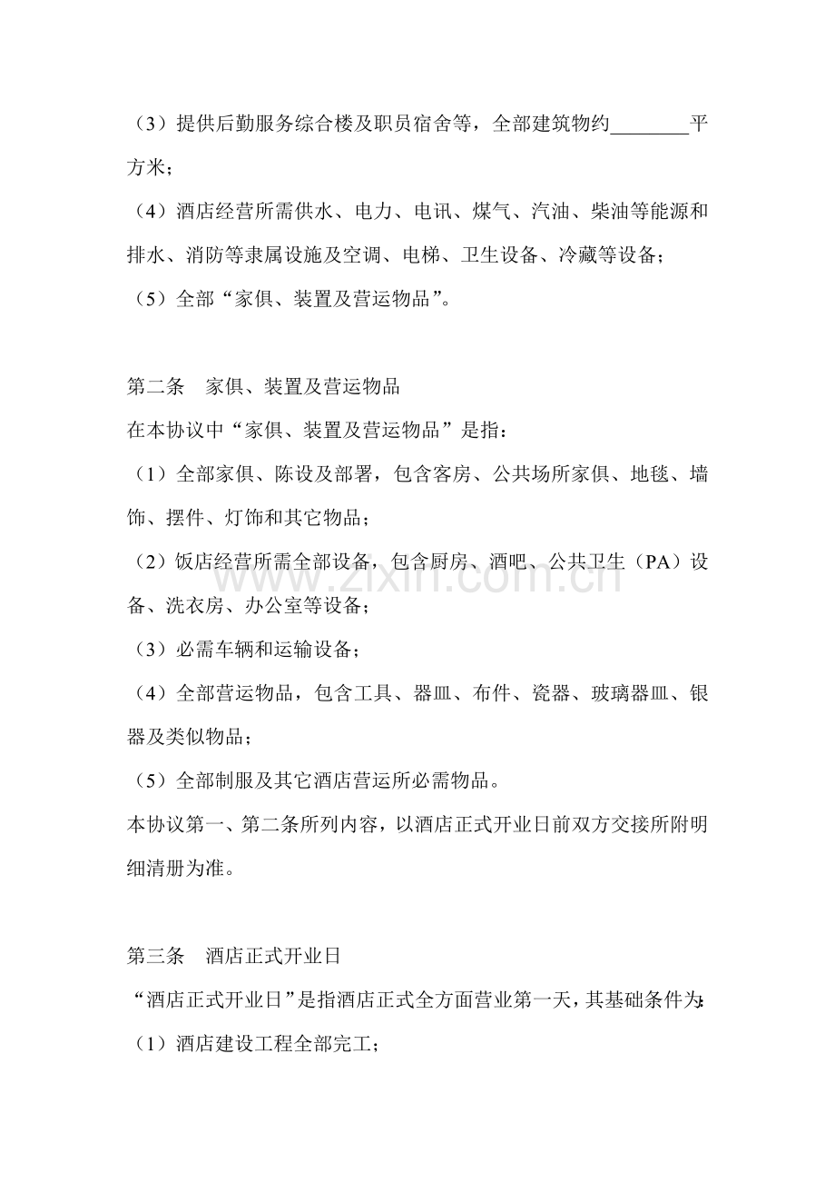 酒店委托管理合同范本模板.doc_第2页