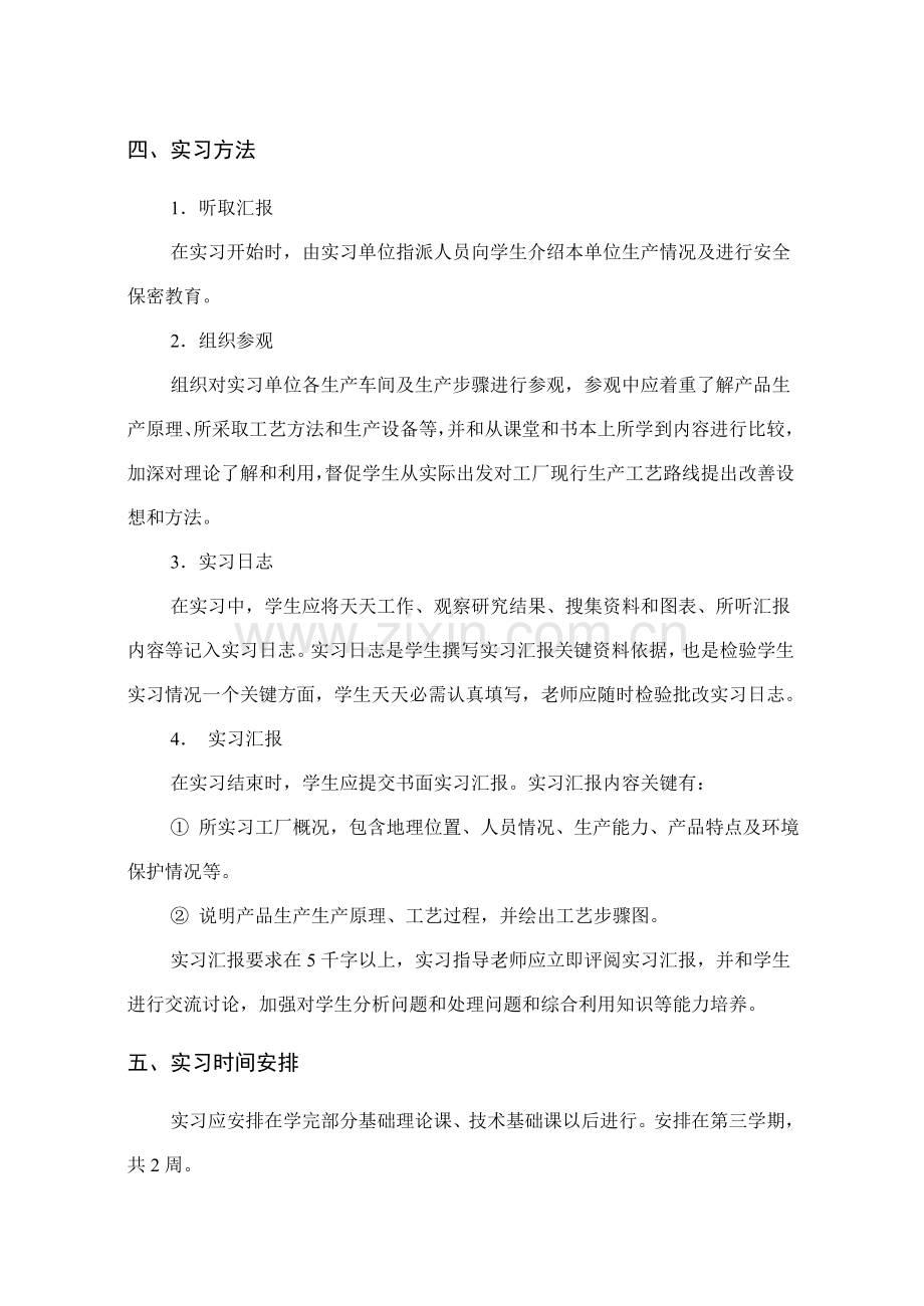 化学工程与工艺专业课程大纲模板.doc_第2页