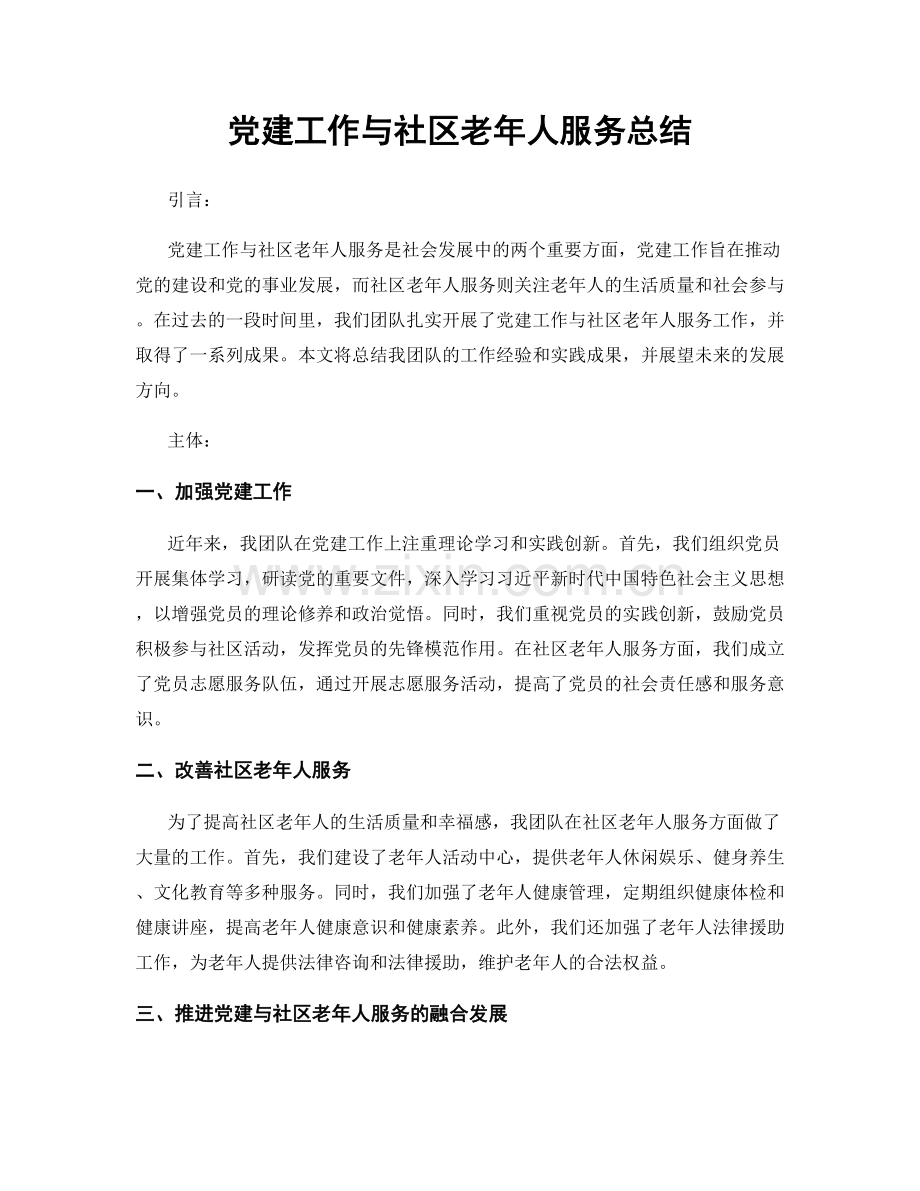 党建工作与社区老年人服务总结.docx_第1页