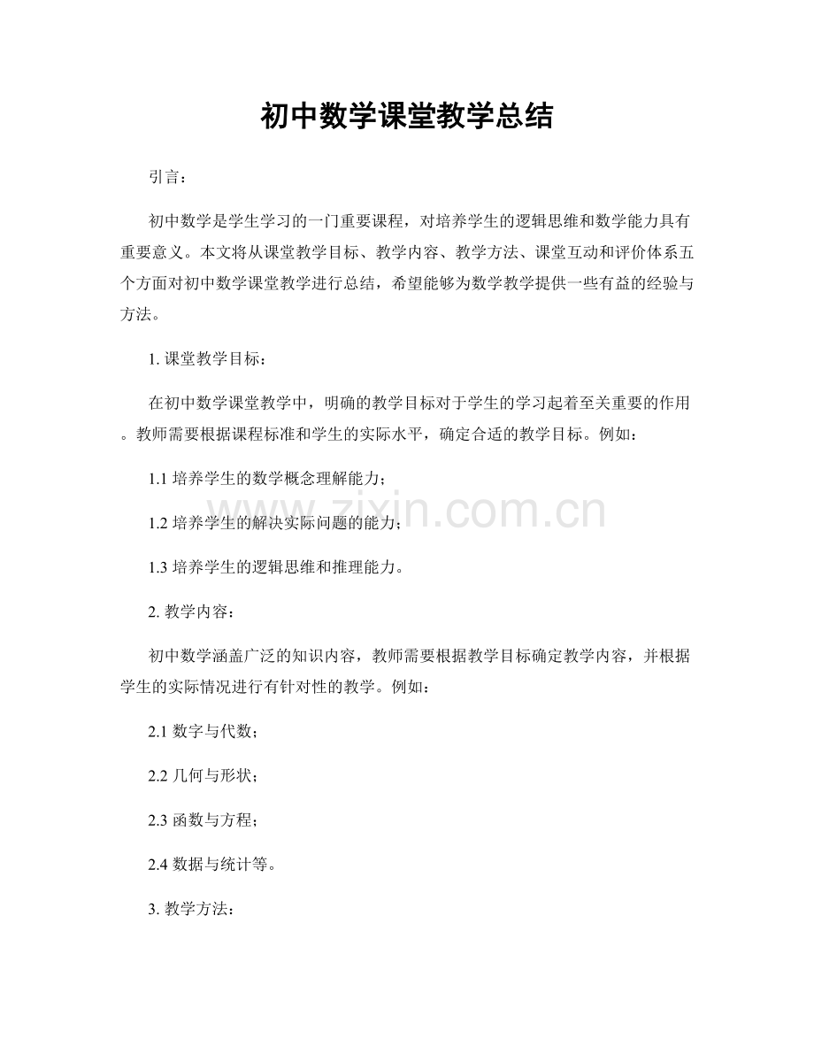 初中数学课堂教学总结.docx_第1页