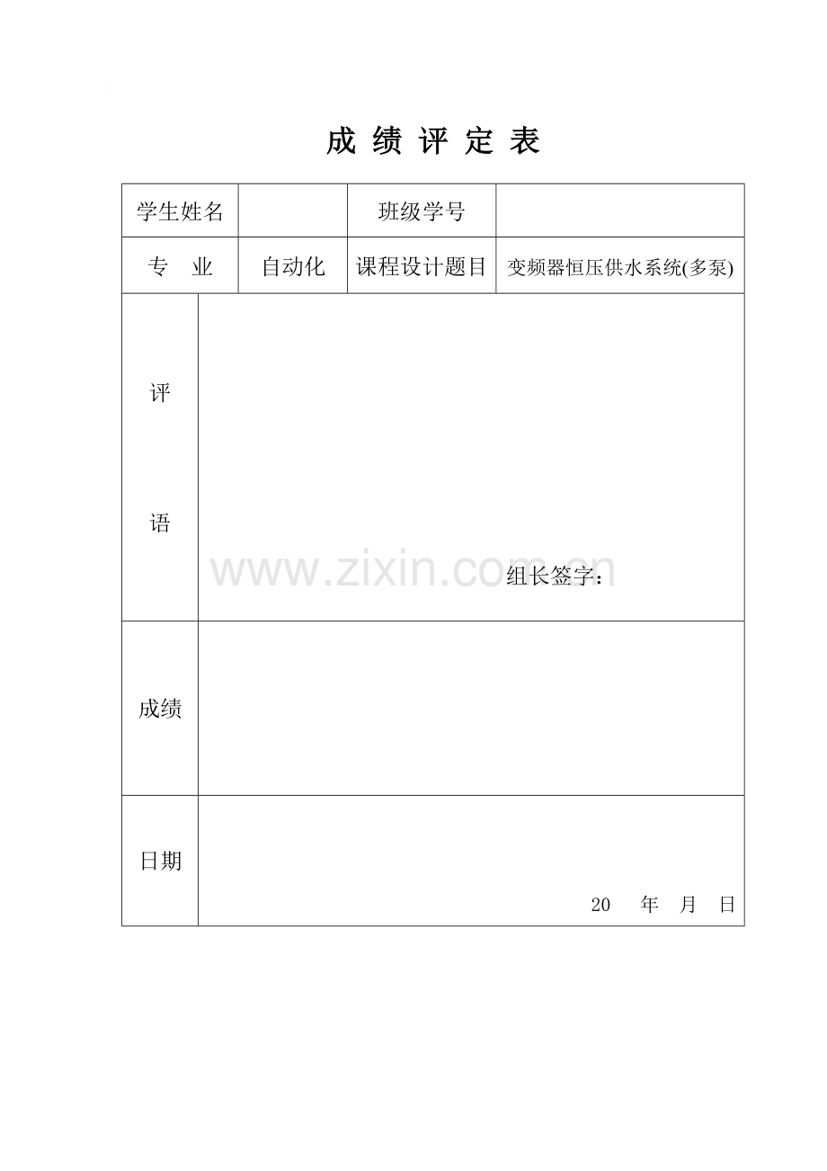 变频器恒压供水系统多泵优秀课程设计.docx_第1页