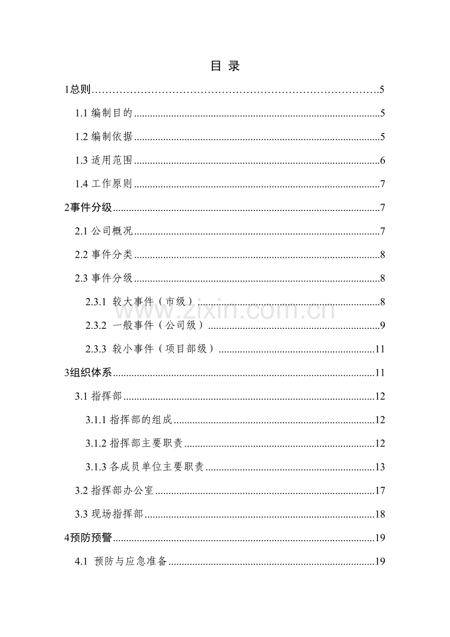 公司建设工程突发事件综合应急预案.doc_第2页