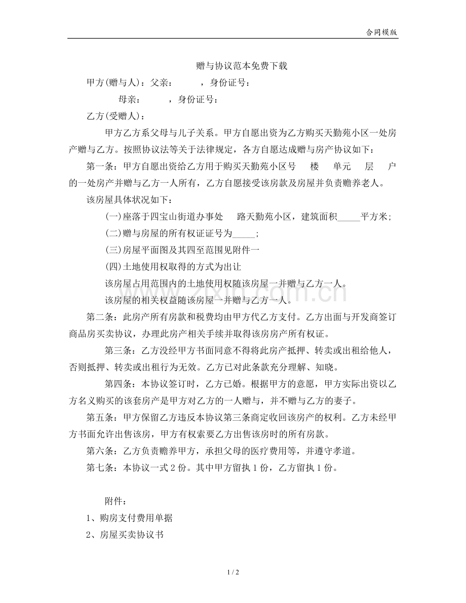 赠与合同范本.doc_第1页