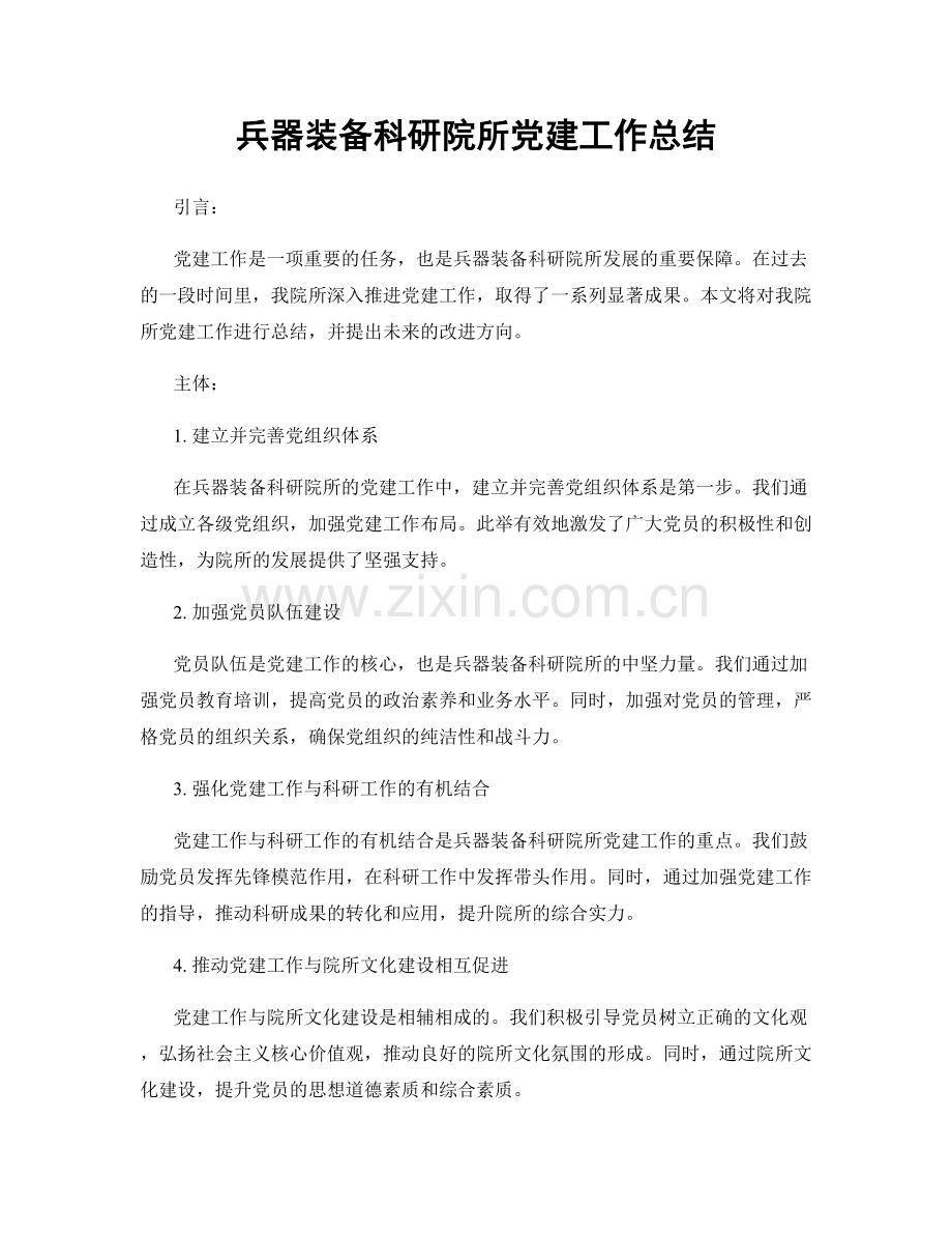 兵器装备科研院所党建工作总结.docx_第1页