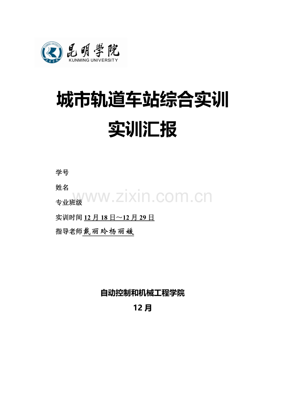城市轨道车站综合实训综合报告.docx_第1页
