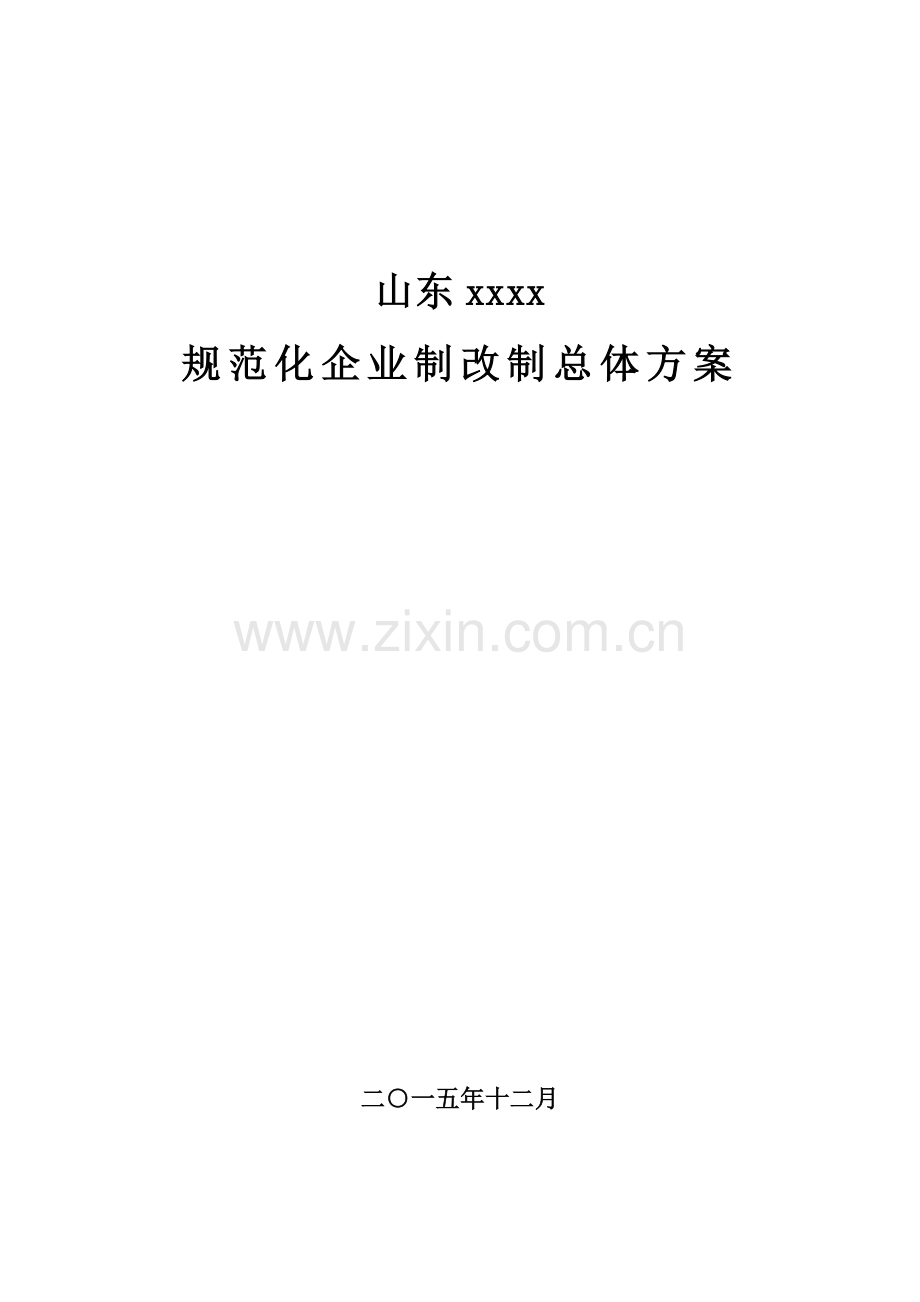 xxxx公司制改制专项方案模板.doc_第1页