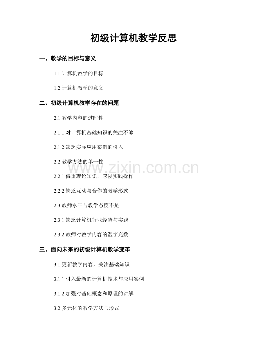 初级计算机教学反思.docx_第1页