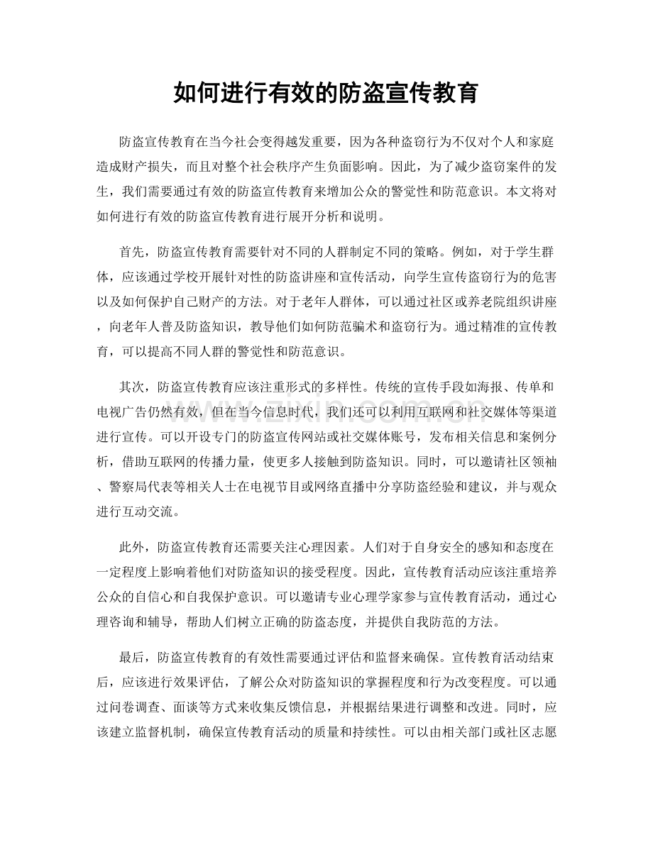 如何进行有效的防盗宣传教育.docx_第1页
