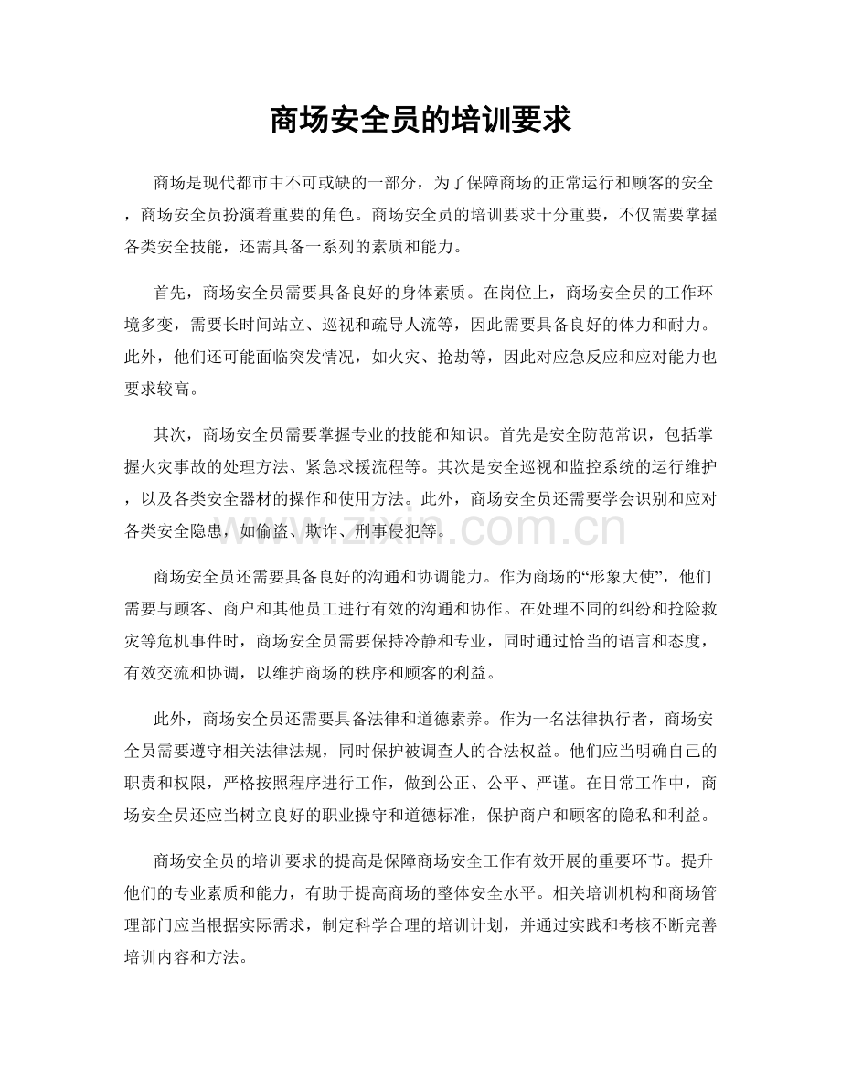 商场安全员的培训要求.docx_第1页