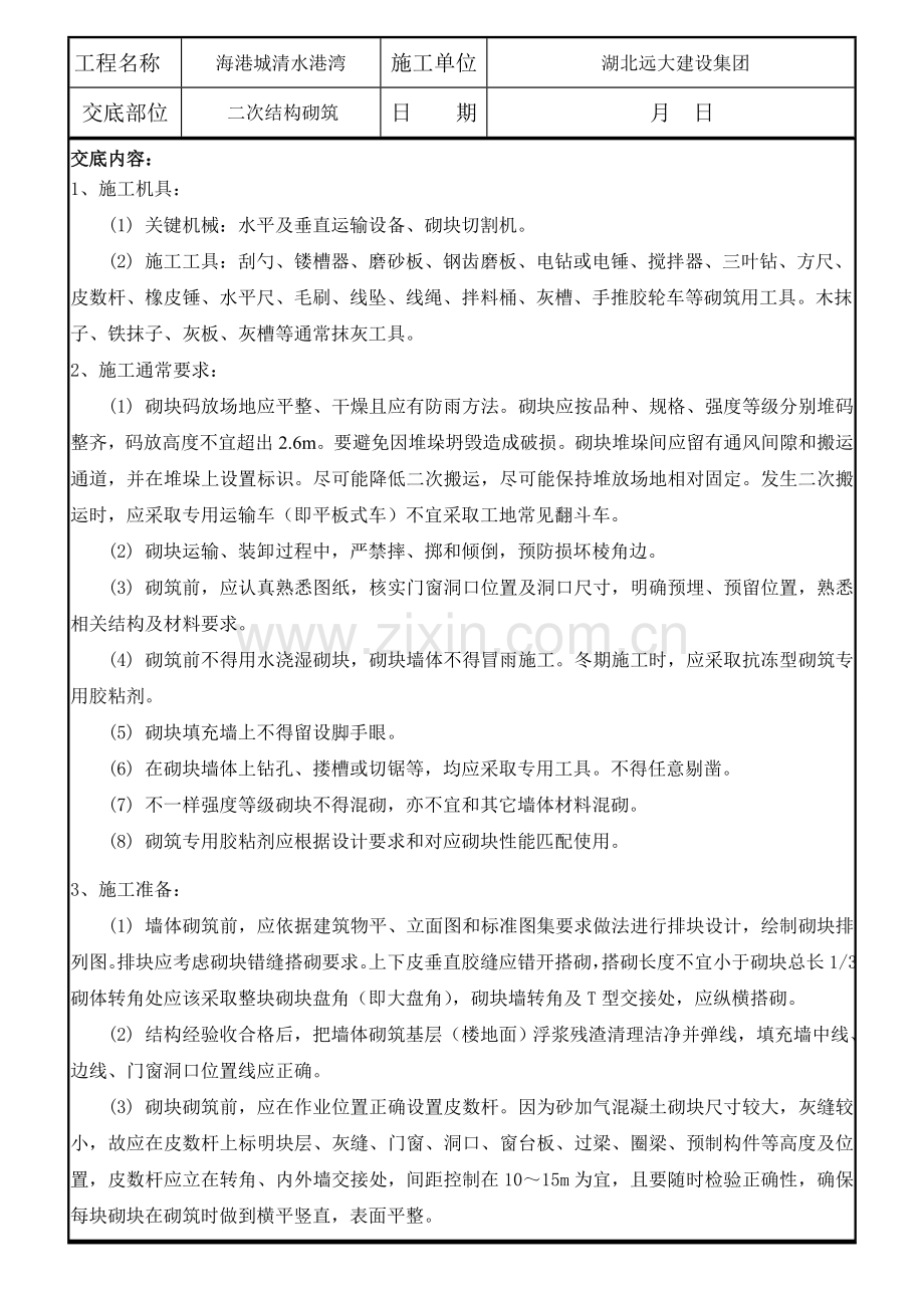 万科砂加气连接片砌筑关键技术交底.doc_第1页