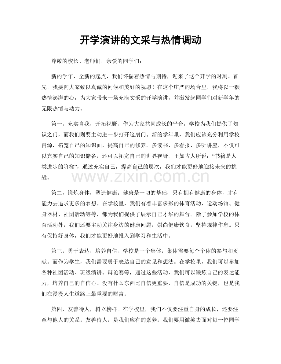 开学演讲的文采与热情调动.docx_第1页