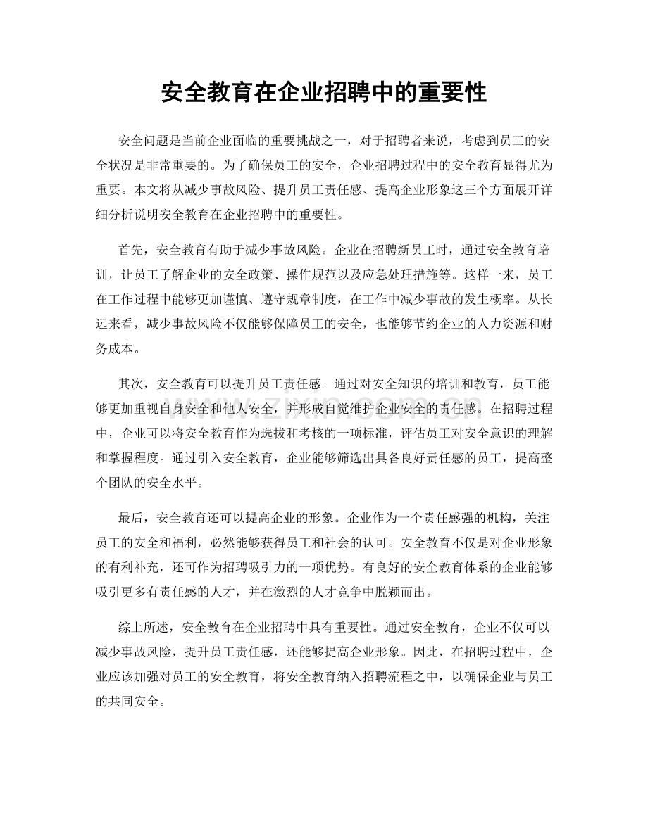 安全教育在企业招聘中的重要性.docx_第1页