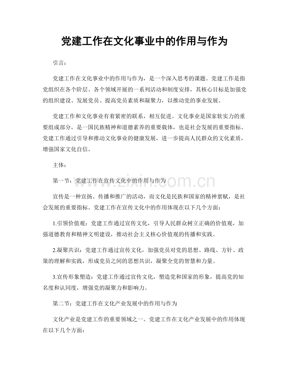 党建工作在文化事业中的作用与作为.docx_第1页