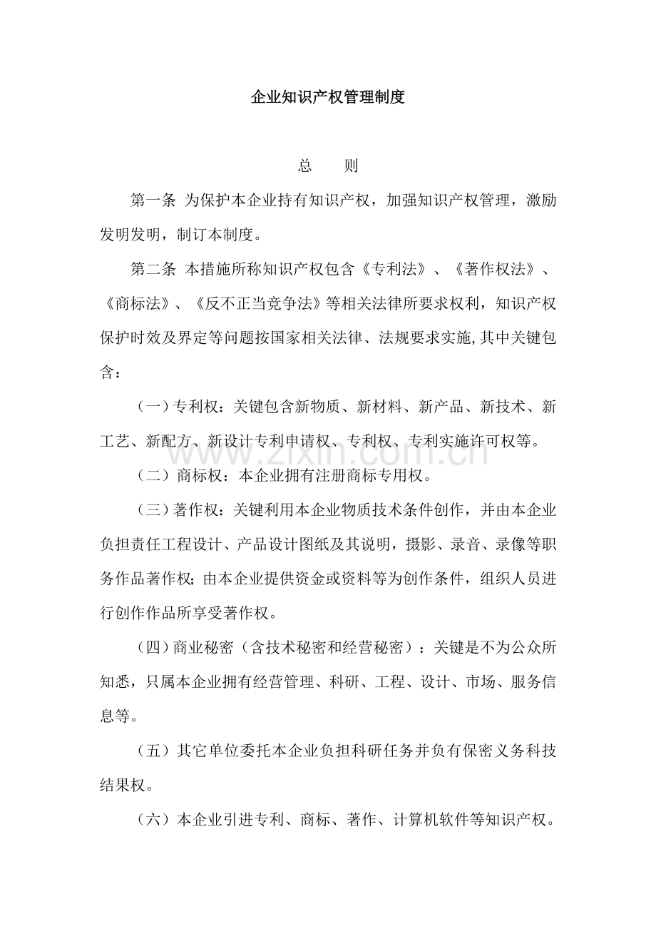 企业知识产权管理核心制度.doc_第1页