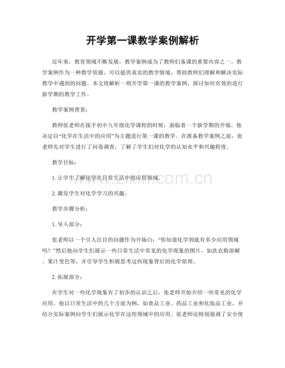 开学第一课教学案例解析.docx_第1页