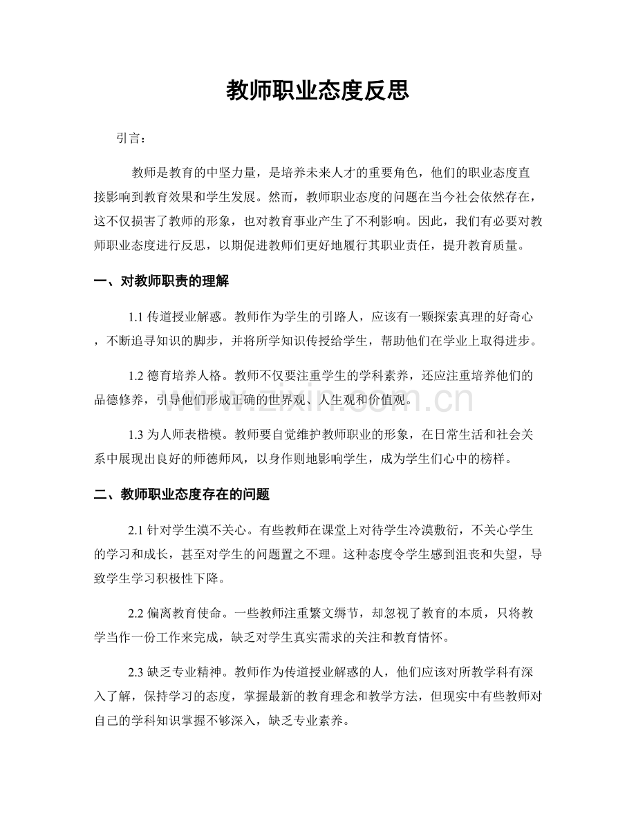 教师职业态度反思.docx_第1页