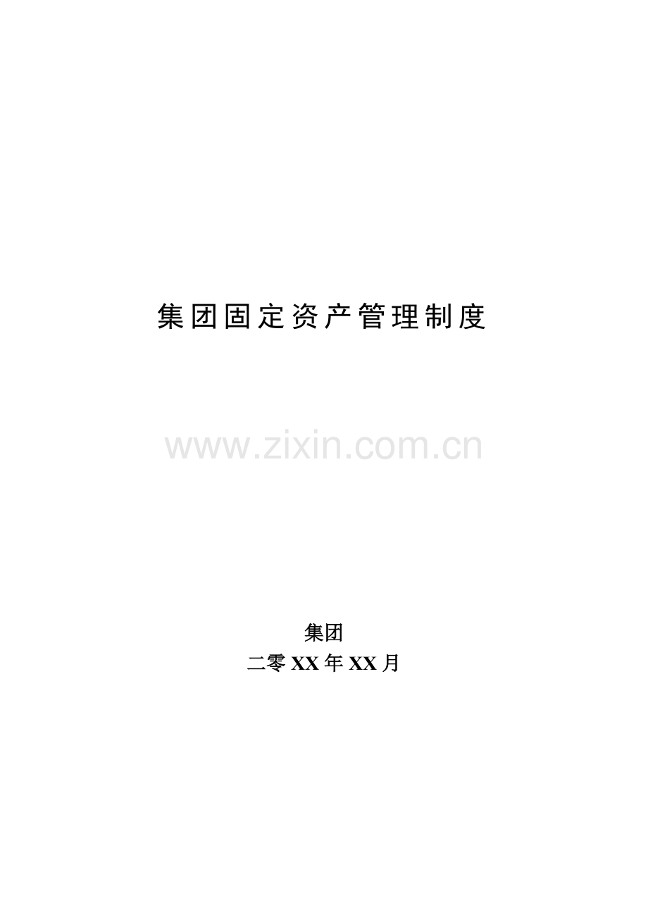 集团公司固定资产管理制度模版.doc_第1页