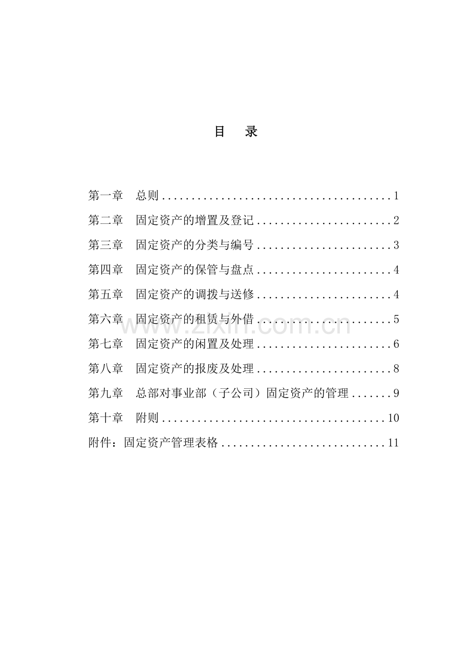 集团公司固定资产管理制度模版.doc_第2页