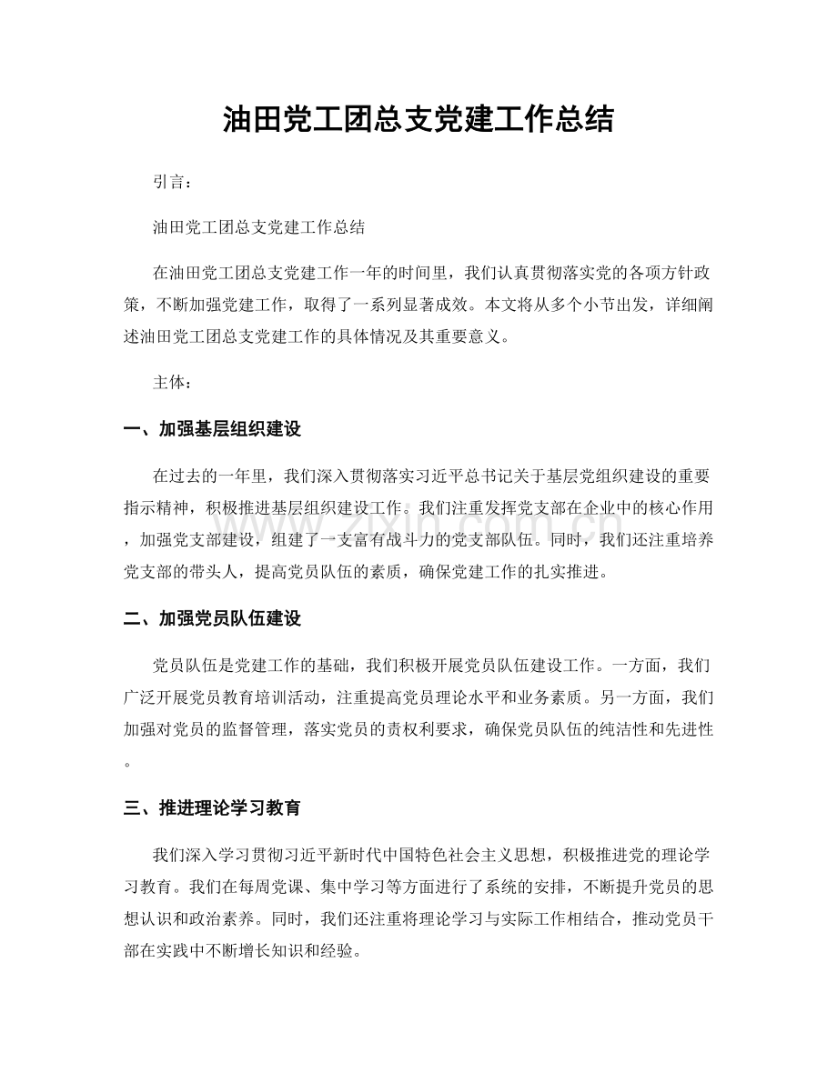 油田党工团总支党建工作总结.docx_第1页