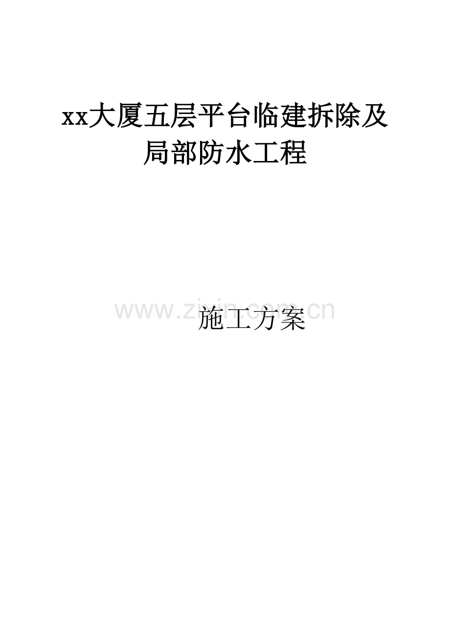 屋面改造及防水综合标准施工专业方案.docx_第1页