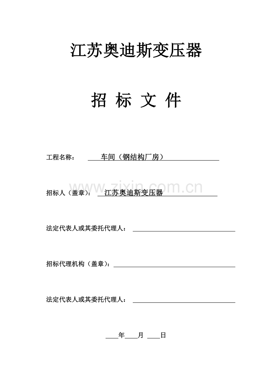 变压器有限公司招标文件模板.doc_第1页