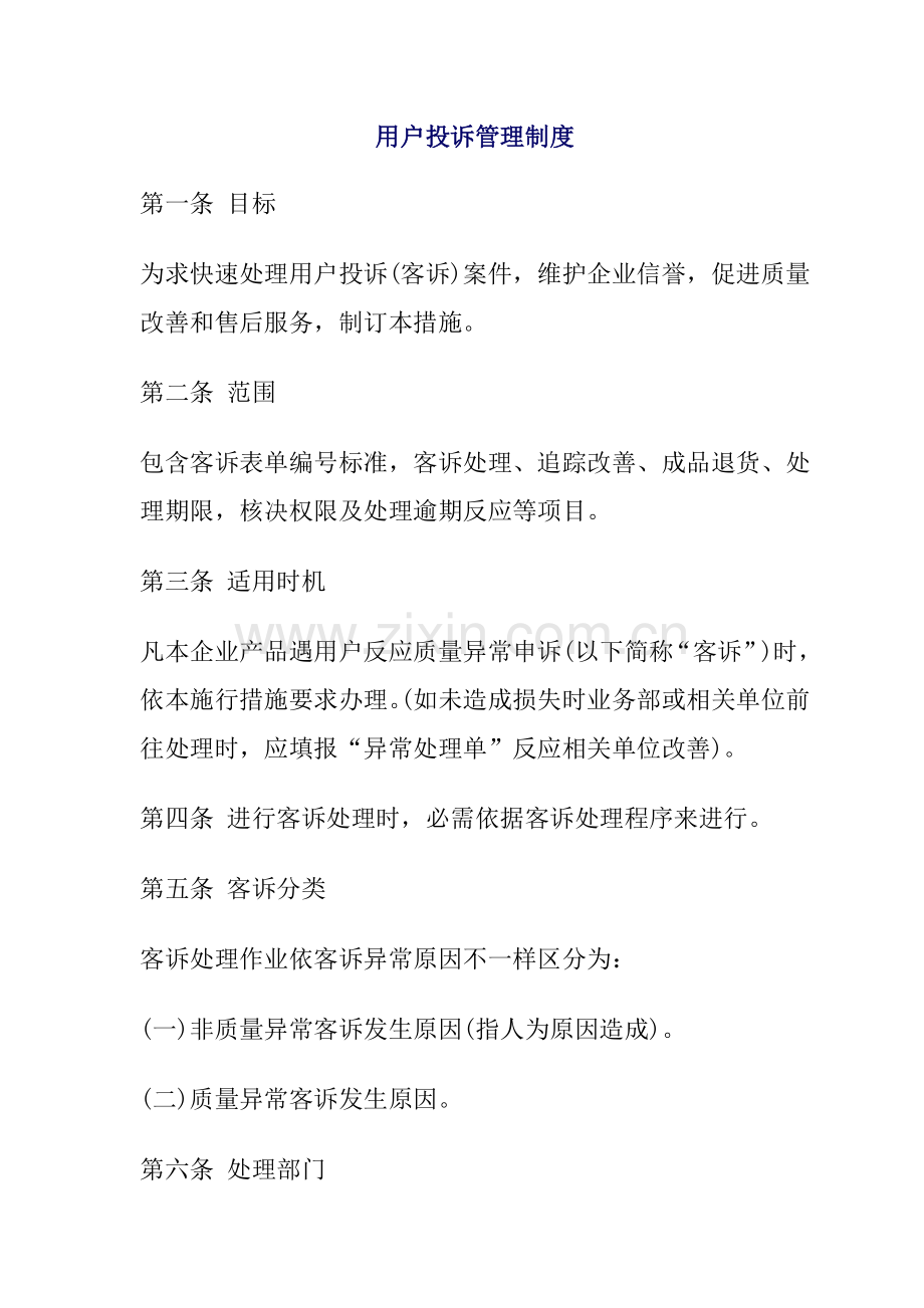 客户投诉管理规定模板.doc_第1页