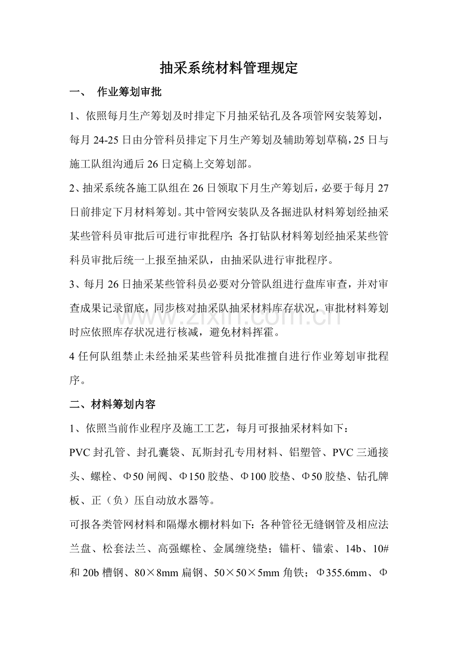 抽采材料管理详细规定.doc_第1页