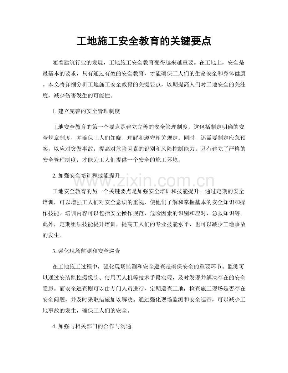 工地施工安全教育的关键要点.docx_第1页