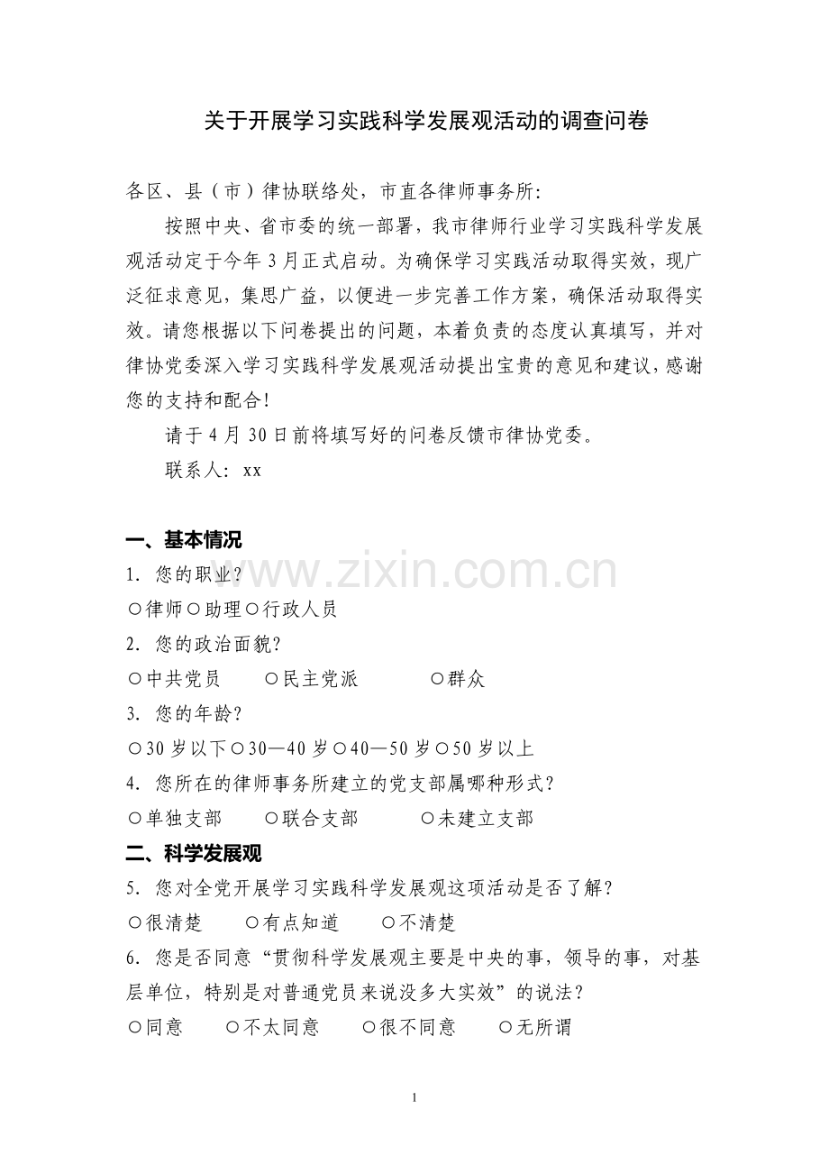 关于开展学习实践科学发展观活动的调查问卷.doc_第1页