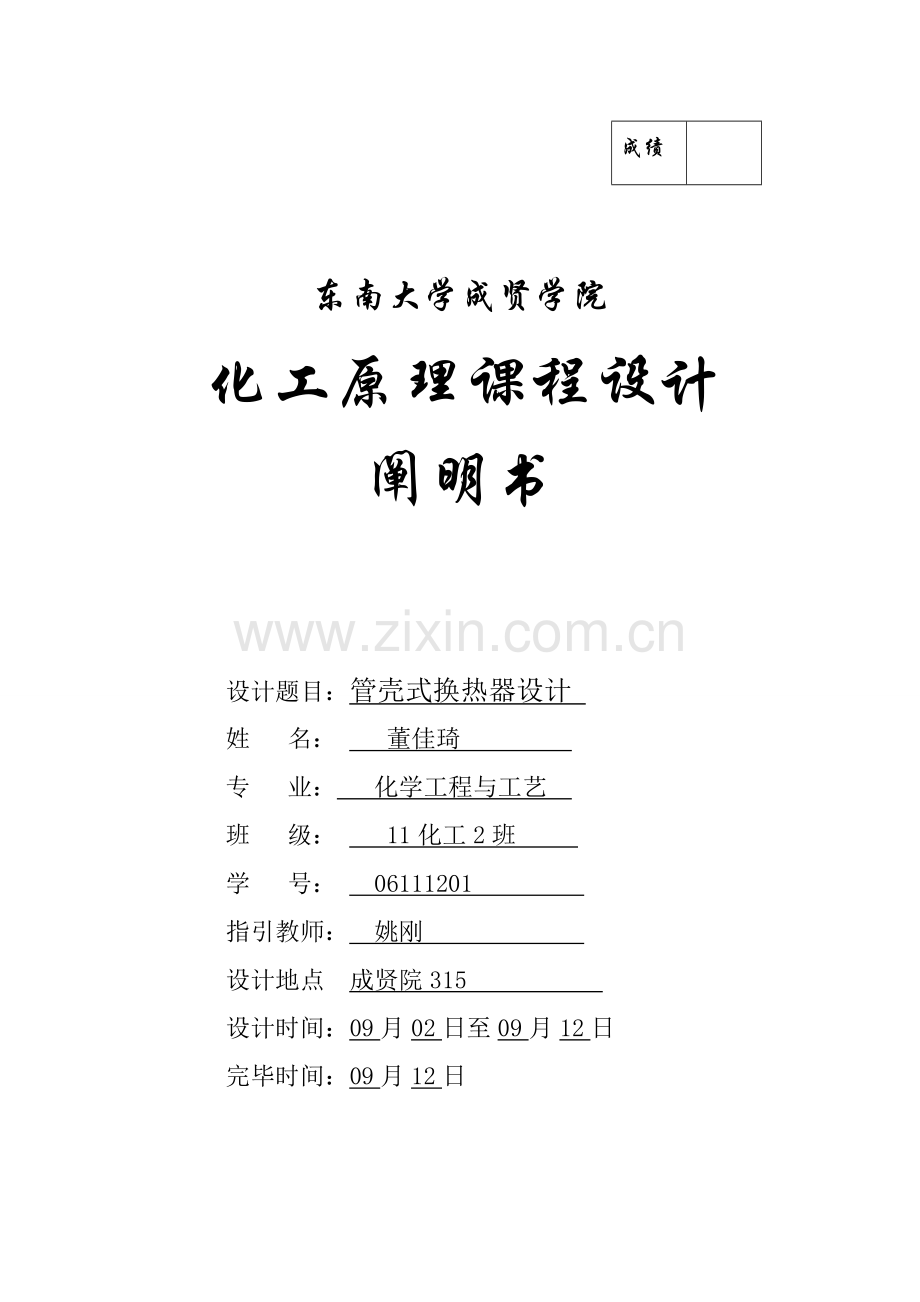 换热器专业课程设计.doc_第1页
