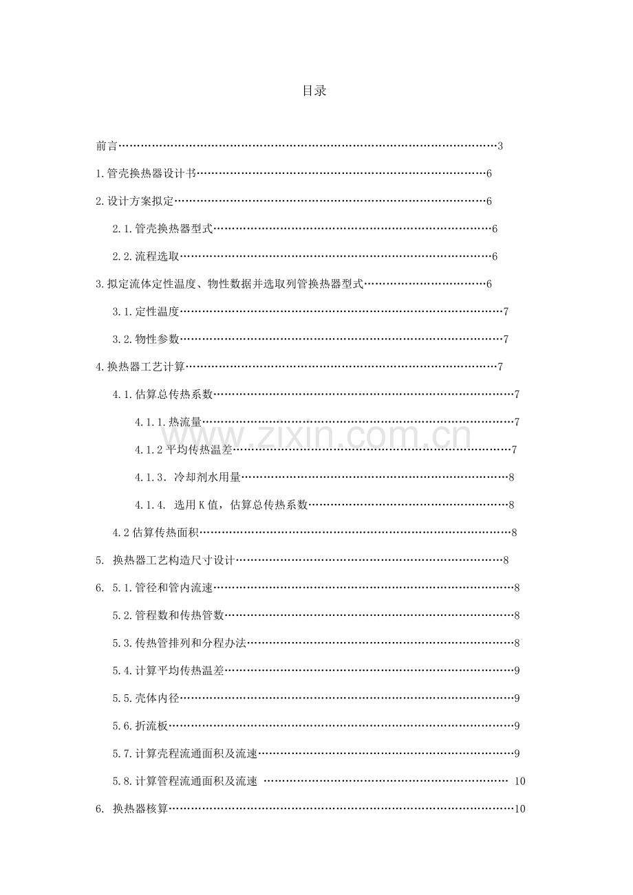换热器专业课程设计.doc_第2页