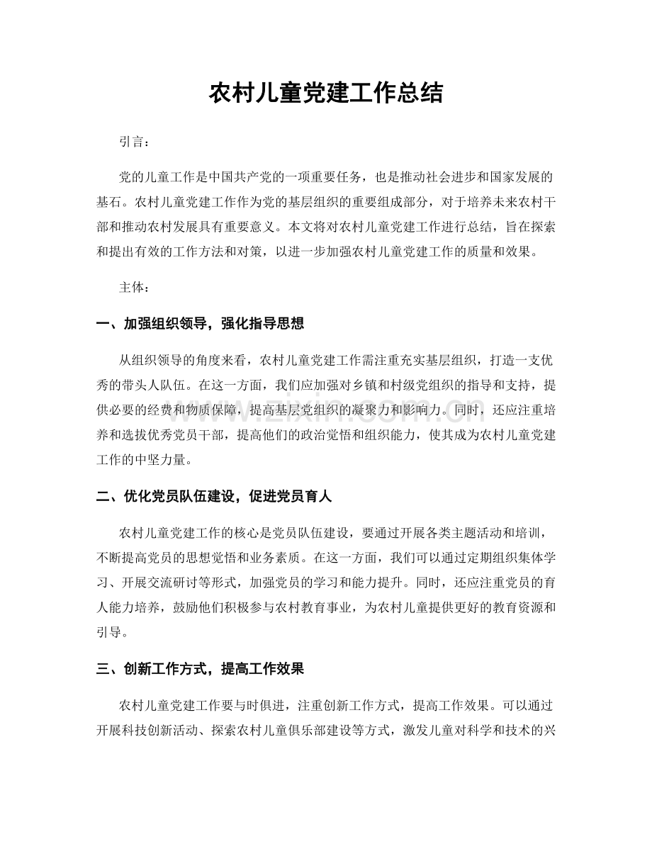 农村儿童党建工作总结.docx_第1页