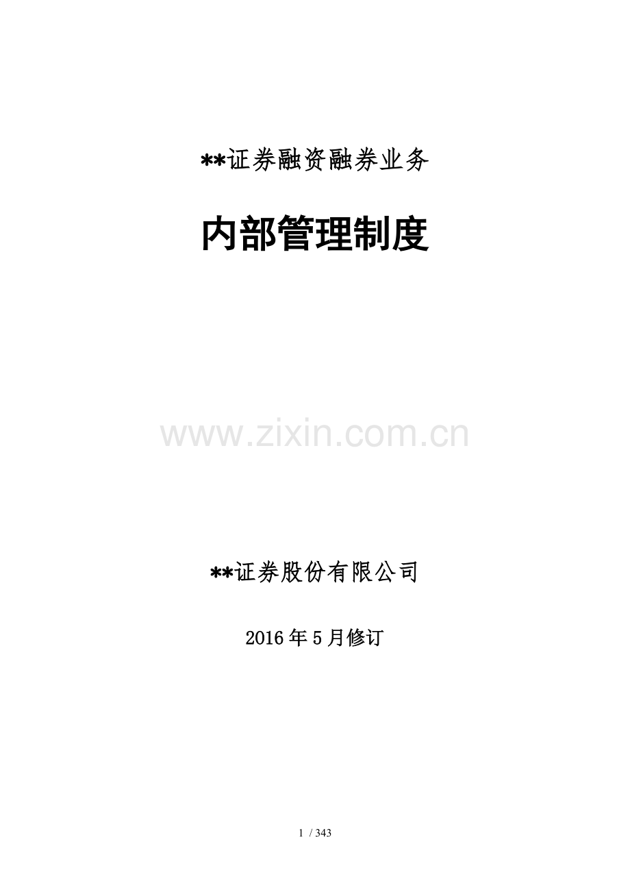 证券融资融券业务内部管理制度模版.docx_第1页