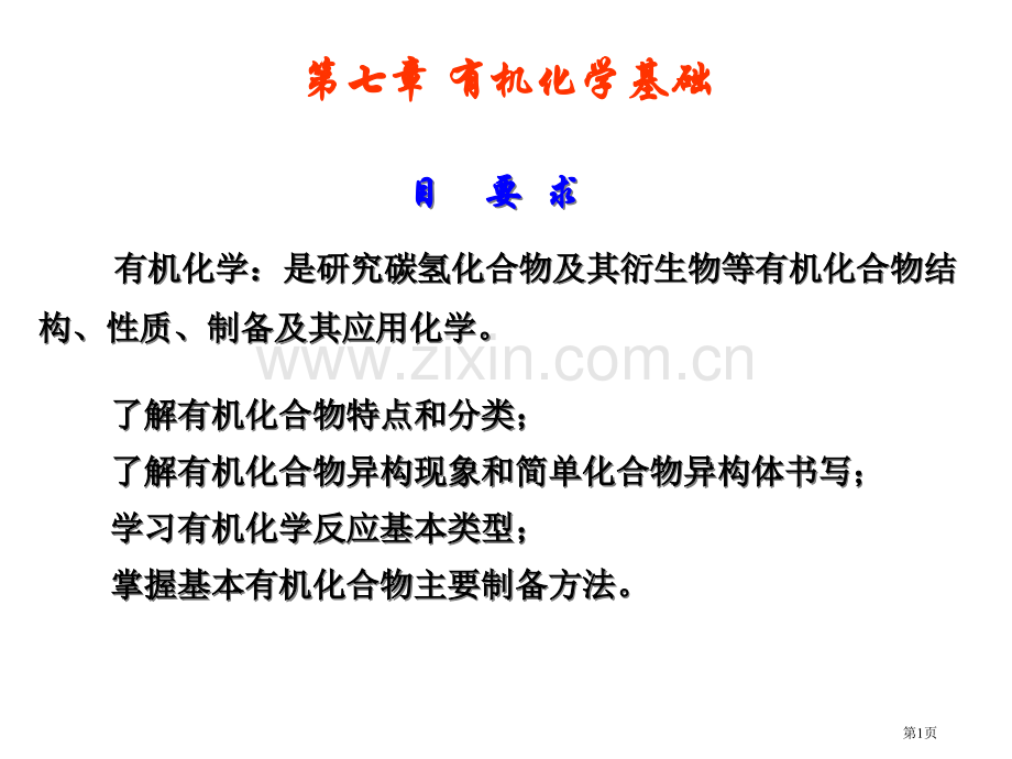 有机化学基础市公开课一等奖百校联赛特等奖课件.pptx_第1页