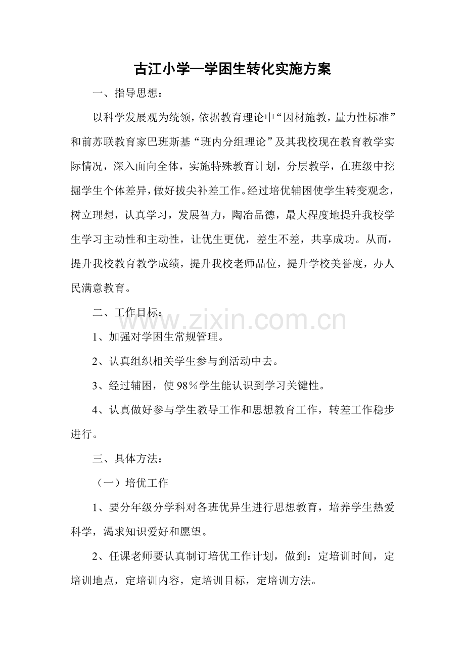 学困生转化实施专业方案.doc_第1页