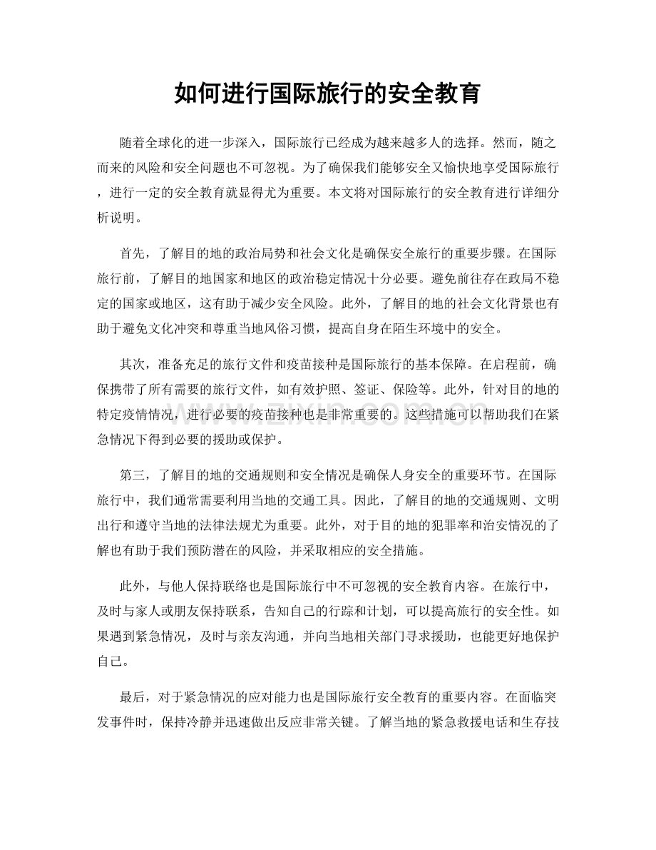 如何进行国际旅行的安全教育.docx_第1页