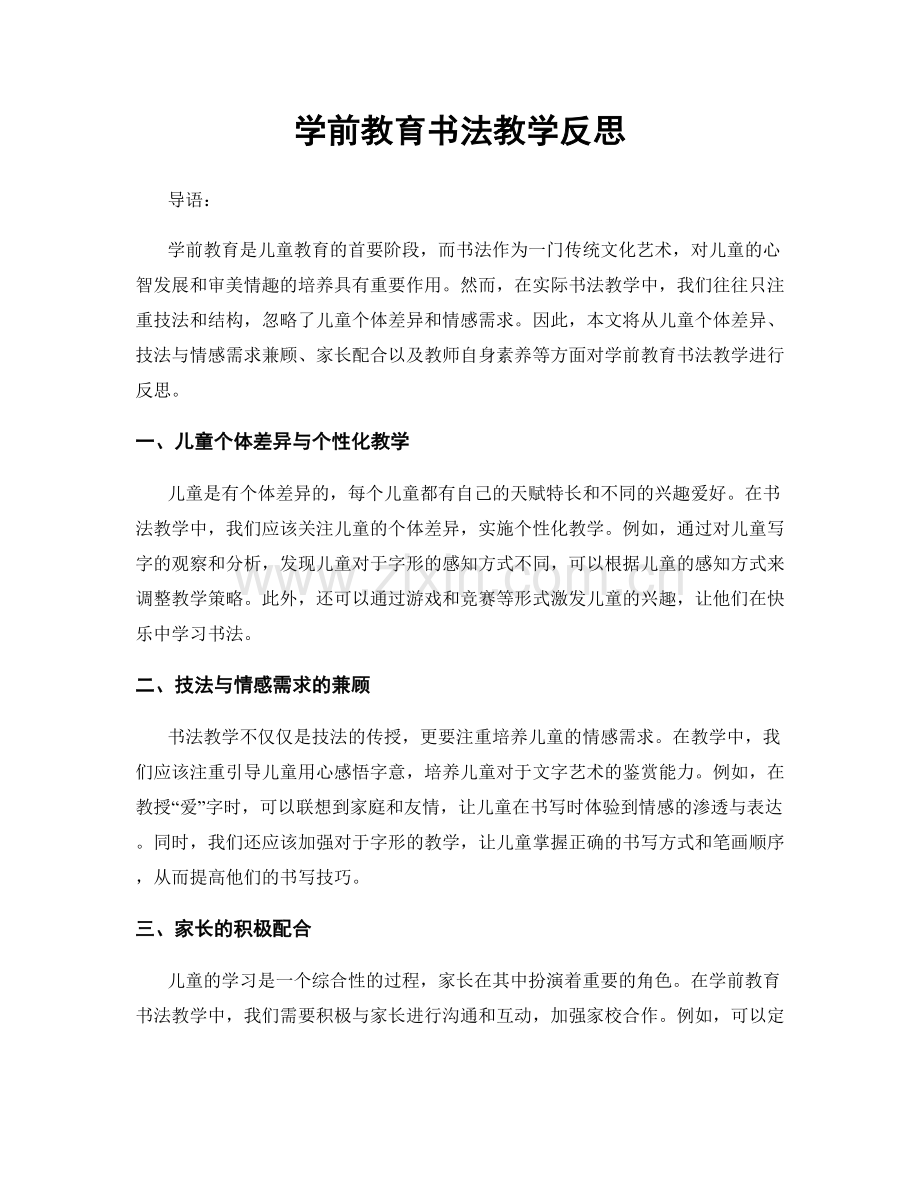 学前教育书法教学反思.docx_第1页